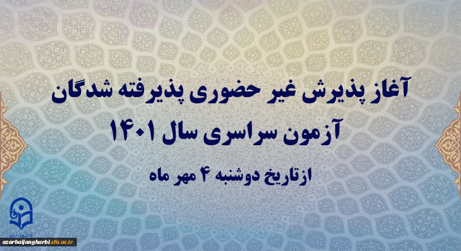 آغاز پذیرش غیر حضوری پذیرفته شدگان آزمون سراسری سال 1401 2