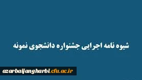 اطلاعیه سی امین جشنواره انتخاب دانشجوی نمونه