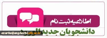 اطلاعیه نحوه ثبت نام پذیرفته شدگان دوره کارشناسی سال 1401 پردیس شهید رجایی ارومیه