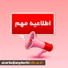 زمان بندی شروع کلاسهای و پذیرش خوابگاه