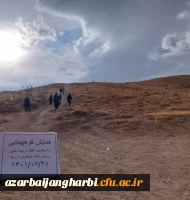برگزاری همایش کوهپیمایی به مناسبت هفته تربیت بدنی روز پنج شنبه 1401/7/28 همزمان با دانشگاههای فرهنگیان کشور-پردیس علامه طباطبایی 2