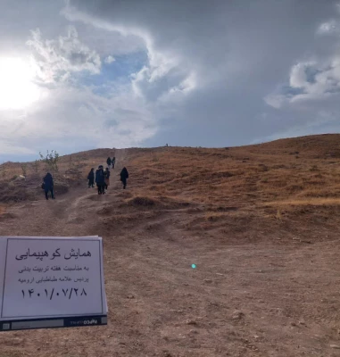 برگزاری همایش کوهپیمایی به مناسبت هفته تربیت بدنی روز پنج شنبه 1401/7/28 همزمان با دانشگاههای فرهنگیان کشور-پردیس علامه طباطبایی 2