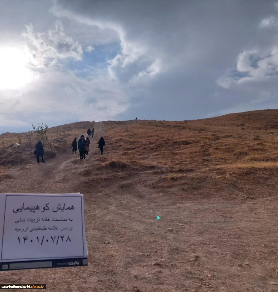 برگزاری همایش کوهپیمایی به مناسبت هفته تربیت بدنی روز پنج شنبه 1401/7/28 همزمان با دانشگاههای فرهنگیان کشور-پردیس علامه طباطبایی 2