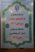 آیین استقبال از نو دانشجویان معلمان پردیس شهید رجایی ارومیه (دانشگاه فرهنگیان استان آذربایجان غربی) 2