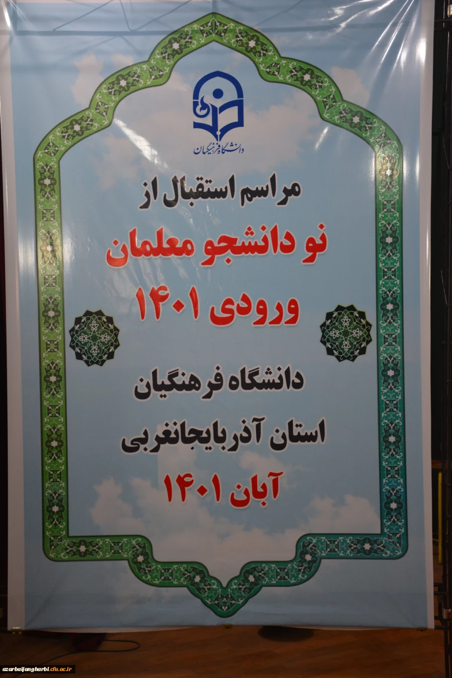 آیین استقبال از نو دانشجویان معلمان پردیس شهید رجایی ارومیه (دانشگاه فرهنگیان استان آذربایجان غربی) 2