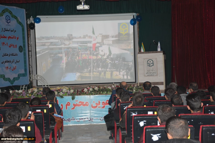 آیین استقبال از نو دانشجویان معلمان پردیس شهید رجایی ارومیه (دانشگاه فرهنگیان استان آذربایجان غربی) 9