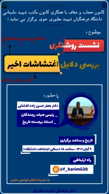 نشست روشنگری با موضوع بررسی دلایل اغتشاشات اخیر (همراه با پرسش و پاسخ) 2