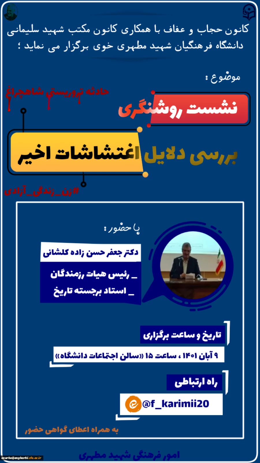 نشست روشنگری با موضوع بررسی دلایل اغتشاشات اخیر (همراه با پرسش و پاسخ) 2