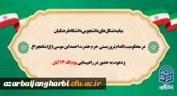 بیانیه تشکل های دانشجویی دانشگاه فرهنگیان در محکومیت اقدام تروریستی حرم حضرت احمد ابن موسی(ع) و دعوت به حضور در راهپیمایی یوم الله 13 آبان 2