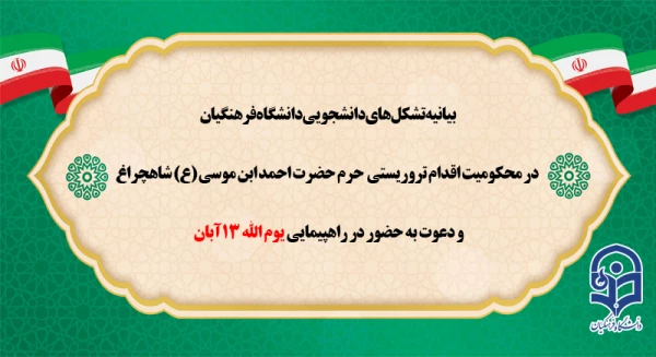 بیانیه تشکل های دانشجویی دانشگاه فرهنگیان در محکومیت اقدام تروریستی حرم حضرت احمد ابن موسی(ع) و دعوت به حضور در راهپیمایی یوم الله 13 آبان 2