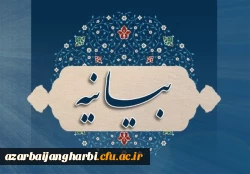 بیانیه تشکل های دانشجویی دانشگاه فرهنگیان در محکومیت اقدام تروریستی حرم حضرت احمد ابن موسی(ع) و دعوت به حضور در راهپیمایی یوم الله 13 آبان 2