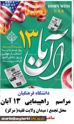 به مناسبت گرامیداشت روز دانش آموز و روز مبارزه با استکبار جهانی:

اطلاعیه راهپیمایی روز ۱۳ آبان