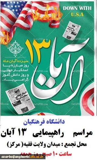 به مناسبت گرامیداشت روز دانش آموز و روز مبارزه با استکبار جهانی:

اطلاعیه راهپیمایی روز ۱۳ آبان