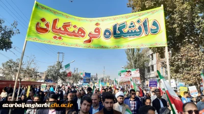 در استان آذربایجان غربی برگزار شد:

حضور پرشور اساتید،کارکنان و دانشجومعلمان دانشگاه فرهنگیان در راهپیمایی 13 آبان 1401