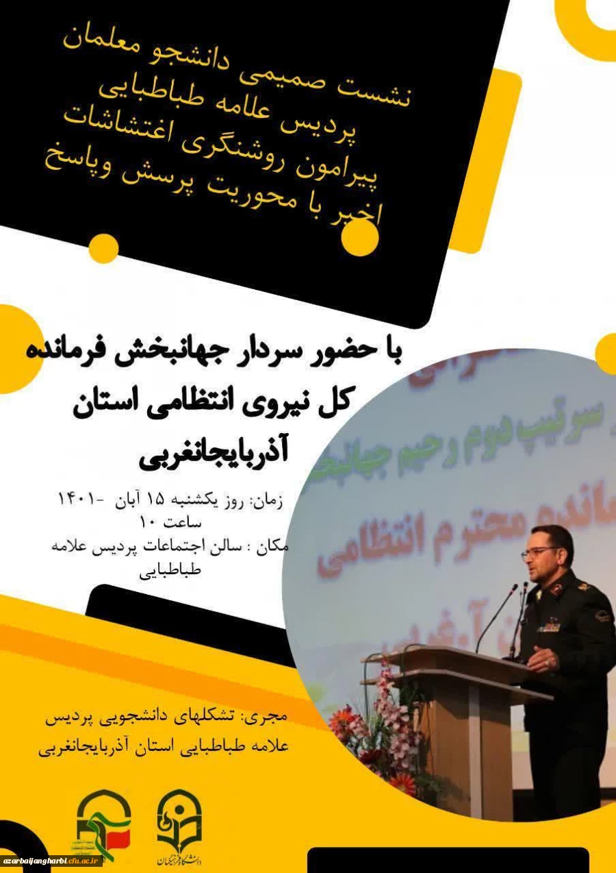 نشست صمیمی دانشجو معلمان پردیس علامه طباطبایی پیرامون روشنگری اغتشاشات اخیر با محوریت پرسش و پاسخ با حضور سردار جهانبخش
فرمانده انتظامی استان آذربایجان غربی 2