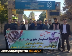 حضور کارکنان و دانشجومعلمان مرکز امام خمینی(ره) سلماس در راهپیمایی یوم الله 13 آبان ماه همپای سایر اقشار مردم ولایت مدار شهرستان سلماس 