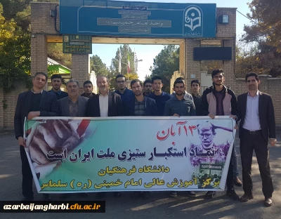 گزارش تصویری از حضور کارکنان و دانشجومعلمان مرکز امام خمینی(ره) سلماس در راهپیمایی یوم الله 13 آبان ماه همپای سایر اقشار مردم ولایت مدار شهرستان سلماس