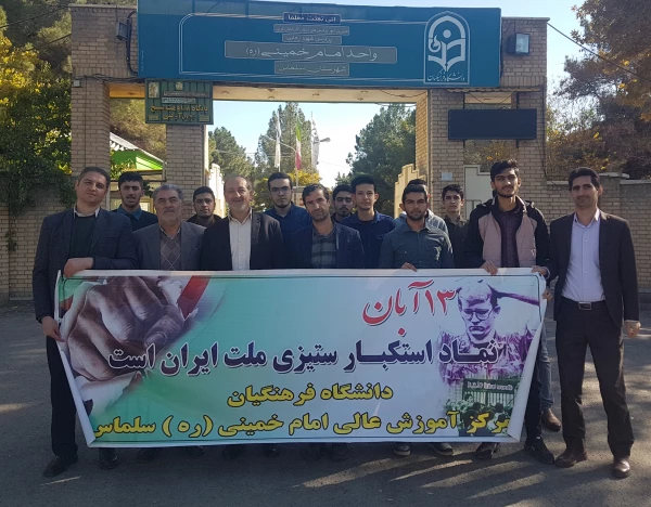 حضور کارکنان و دانشجومعلمان مرکز امام خمینی(ره) سلماس در راهپیمایی یوم الله 13 آبان ماه همپای سایر اقشار مردم ولایت مدار شهرستان سلماس 