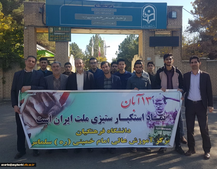 حضور کارکنان و دانشجومعلمان مرکز امام خمینی(ره) سلماس در راهپیمایی یوم الله 13 آبان ماه همپای سایر اقشار مردم ولایت مدار شهرستان سلماس 