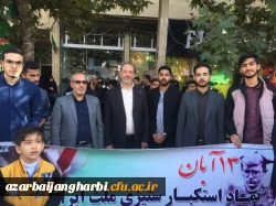 حضور کارکنان و دانشجومعلمان مرکز امام خمینی(ره) سلماس در راهپیمایی یوم الله 13 آبان ماه همپای سایر اقشار مردم ولایت مدار شهرستان سلماس 