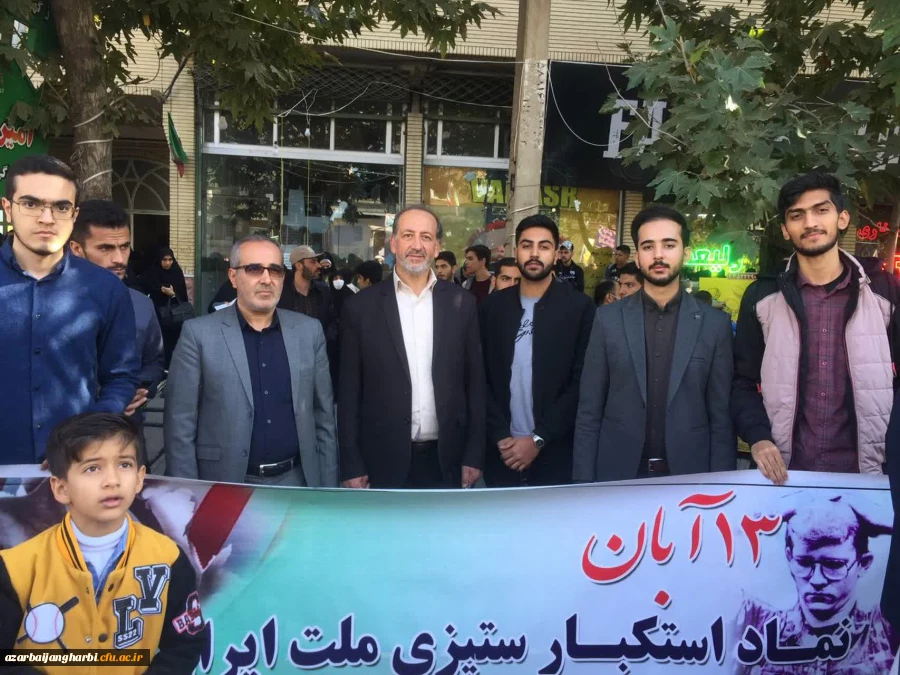 حضور کارکنان و دانشجومعلمان مرکز امام خمینی(ره) سلماس در راهپیمایی یوم الله 13 آبان ماه همپای سایر اقشار مردم ولایت مدار شهرستان سلماس 