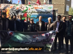 حضور کارکنان و دانشجومعلمان مرکز امام خمینی(ره) سلماس در راهپیمایی یوم الله 13 آبان ماه همپای سایر اقشار مردم ولایت مدار شهرستان سلماس 