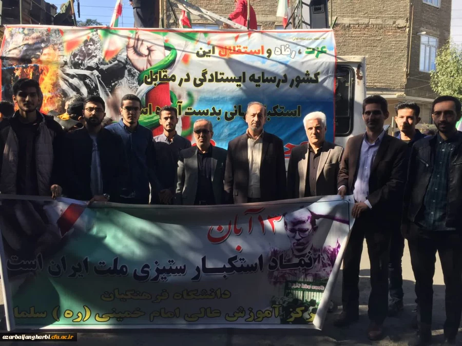 حضور کارکنان و دانشجومعلمان مرکز امام خمینی(ره) سلماس در راهپیمایی یوم الله 13 آبان ماه همپای سایر اقشار مردم ولایت مدار شهرستان سلماس 