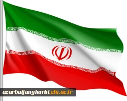 ایران عزیز و مقتدر، همیشه سربلند 5