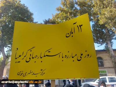 حضور پرشور اساتید،کارکنان و دانشجومعلمان دانشگاه فرهنگیان در راهپیمایی 13 آبان 1401