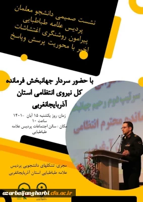 نشست صمیمی دانشجو معلمان پردیس علامه طباطبایی پیرامون روشنگری اغتشاشات اخیر با محوریت پرسش و پاسخ با حضور سردار جهانبخش
فرمانده انتظامی استان آذربایجان غربی