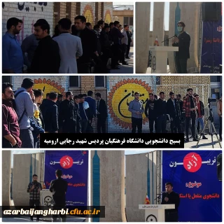 در پردیس شهید رجایی ارومیه برگزار شد:

تریبون آزاد