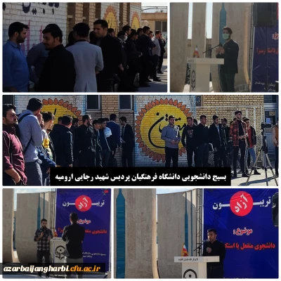 در پردیس شهید رجایی ارومیه برگزار شد:

تریبون آزاد