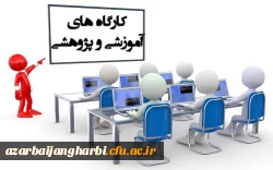 لینک های کارگاه های مجازی دانشگاه فرهنگیان استان آذربایجان غربی به مناسبت هفته کتاب 2