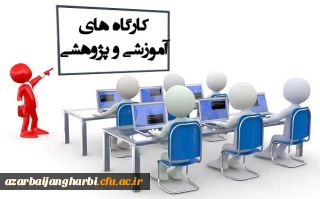 در دانشگاه فرهنگیان استان آذربایجان غربی برگزار خواهد شد:

لینک های کارگاه های مجازی دانشگاه فرهنگیان استان آذربایجان غربی به مناسبت هفته کتاب