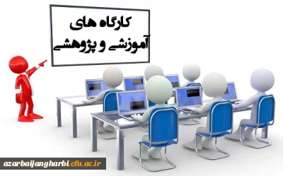 در دانشگاه فرهنگیان استان آذربایجان غربی برگزار خواهد شد:

لینک های کارگاه های مجازی دانشگاه فرهنگیان استان آذربایجان غربی به مناسبت هفته کتاب