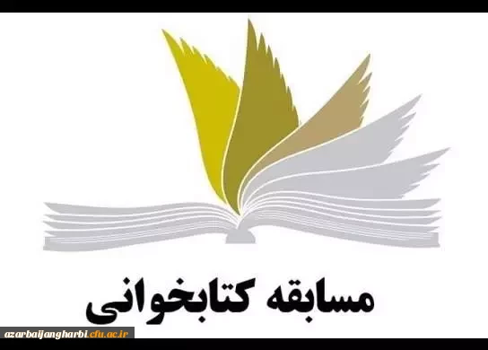 مسابقه کتابخوانی با عنوان صعود چهل ساله 2