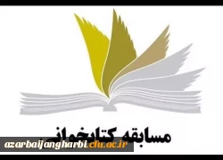 مسابقه کتابخوانی با عنوان صعود چهل ساله 2