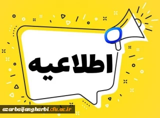 دانشگاه فرهنگیان استان آذربایجان غربی برگزار می کند:

مسابقه کتابخوانی با عنوان صعود چهل ساله