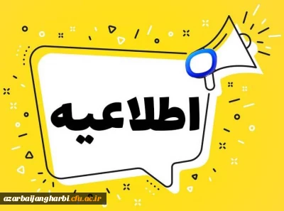 دانشگاه فرهنگیان استان آذربایجان غربی برگزار می کند:

مسابقه کتابخوانی با عنوان صعود چهل ساله