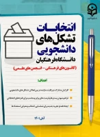 انتخابات کانونهای فرهنگی وانجمنهای علمی-پردیس علامه طباطبایی دانشگاه فرهنگیان آذربایجانغربی  2