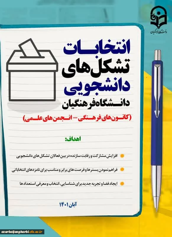 انتخابات کانونهای فرهنگی وانجمنهای علمی-پردیس علامه طباطبایی دانشگاه فرهنگیان آذربایجانغربی  2