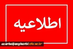 آخرین مهلت جهت تکمیل کارنامه سلامت دانشجویان دانشگاه فرهنگیان پردیس شهید رجایی ارومیه 2