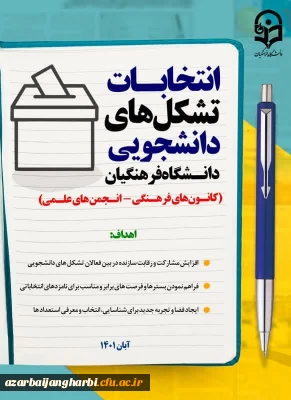 انتخابات کانونهای فرهنگی وانجمنهای علمی-پردیس علامه طباطبایی دانشگاه فرهنگیان آذربایجانغربی 