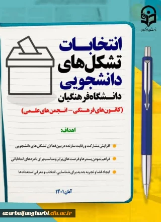 انتخابات کانونهای فرهنگی وانجمنهای علمی-پردیس علامه طباطبایی دانشگاه فرهنگیان آذربایجانغربی 