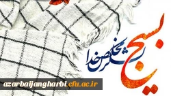 بیانیه دانشگاه فرهنگیان به مناسبت بزرگداشت هفته بسیج 2