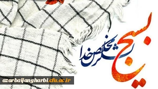 بیانیه دانشگاه فرهنگیان به مناسبت بزرگداشت هفته بسیج