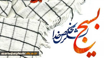 بیانیه دانشگاه فرهنگیان به مناسبت بزرگداشت هفته بسیج