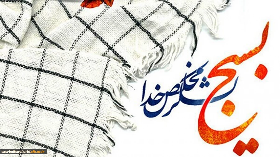 بیانیه دانشگاه فرهنگیان به مناسبت بزرگداشت هفته بسیج 2