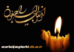 در پی درگذشت دانشجو معلم گرانقدر 