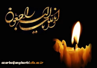 پیام تسلیت مدیریت استانی دانشگاه فرهنگیان آذربایجان غربی:

در پی درگذشت حدیقه محمدآذر دانشجومعلم پردیس علامه طباطبایی ارومیه
